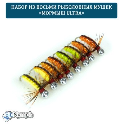 Набор рыболовных мушек «Мормыш Ultra». 8 мушек на крючках с напайкой - копия