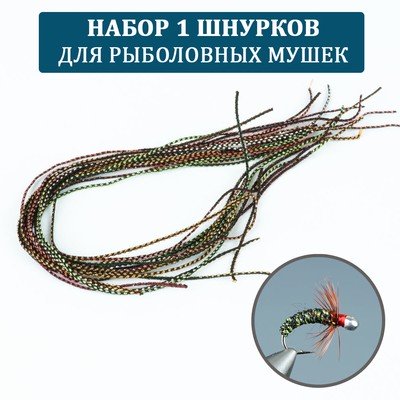 Набор шнурков для рыболовных мушек