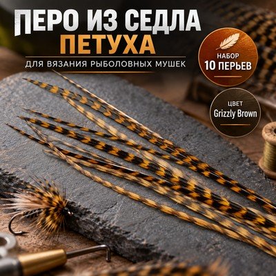 Перья из седла петуха Grizzly Brown. Набор 10 шт.