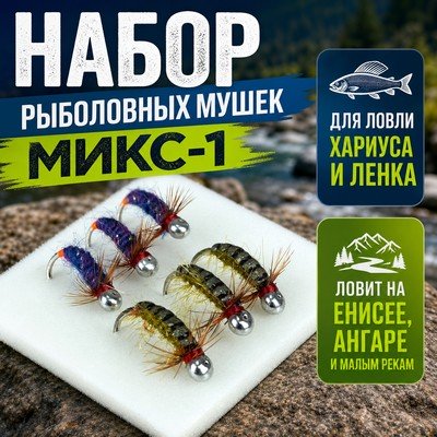 Набор рыболовных мушек «Микс-1». 6 мушек на крючках с напайкой