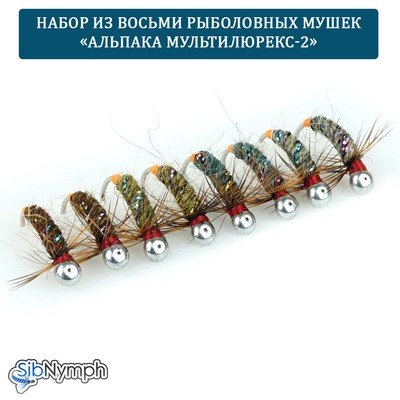 Набор рыболовных мушек «Альпака Мультилюрекс-2». 8 мушек на крючках с напайкой