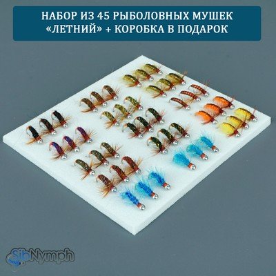Набор рыболовных мушек «Летний». 45 мушек на крючках с напайкой + коробка на 50 мушек в Подарок!