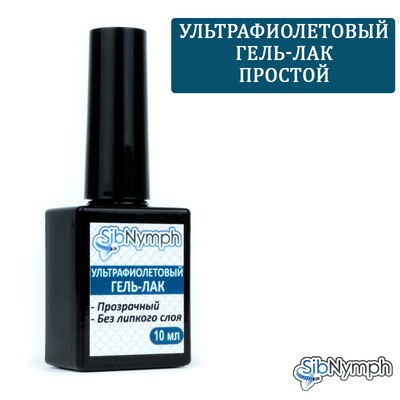 Ультрафиолетовый Гель-Лак (Стекло) 10 мл. Простой