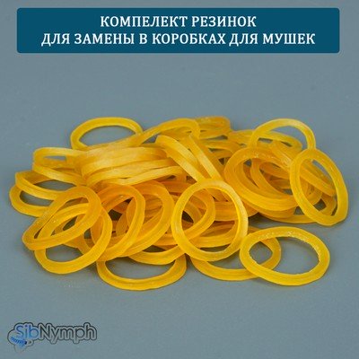 Комплект резинок для замены в коробка для мушек. 50 штук