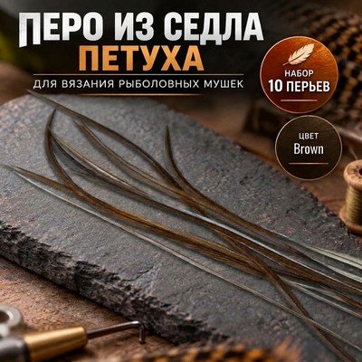 Перья из седла петуха Brown. Набор 10 шт.