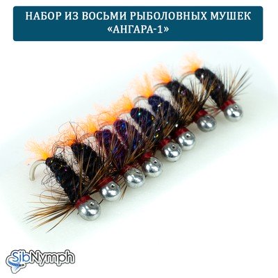 Набор рыболовных мушек «Ангара-1». 8 мушек на крючках с напайкой