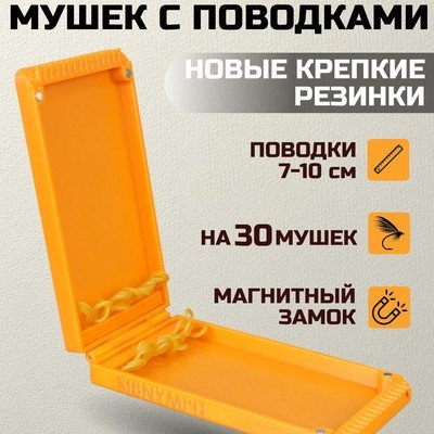 Коробка для мушек "Мини-30". Поводок 7-10 см.