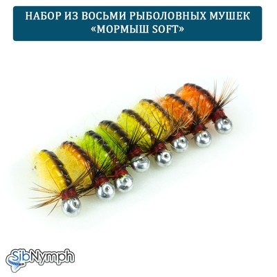 Набор рыболовных мушек «Мормыш Soft». 8 мушек на крючках с напайкой