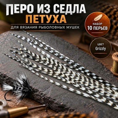 Перья из седла петуха Grizzly. Набор 10 шт.