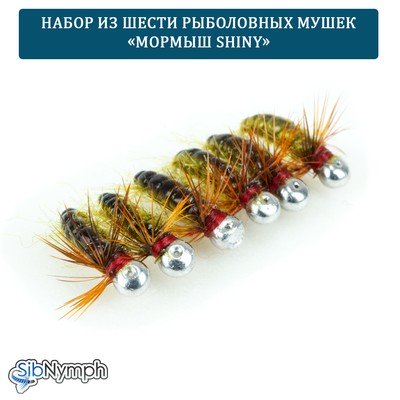 Набор рыболовных мушек «Мормыш Shiny». 6 мушек на крючках с напайкой