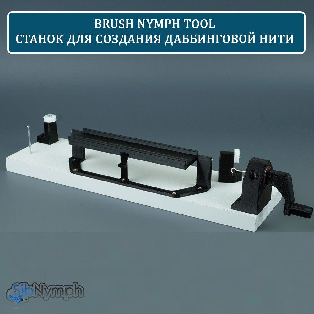 Brush Nymph Tool - Станок для создания даббинговой нити для вязания мушек  на Хариуса и Ленка