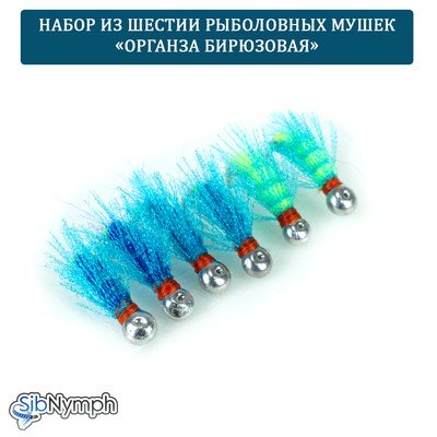 Набор рыболовных мушек «Органза Бирюзовая». 6 мушек на крючках с напайкой