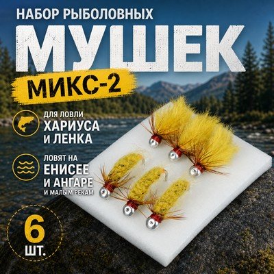 Набор рыболовных мушек «Микс-2». 6 мушек на крючках с напайкой.